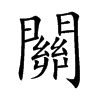 關字字源字形