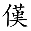 傼字字源字形