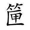 筪字字源字形