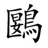 鶠字字源字形