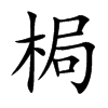 梮字字源字形