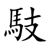 馶字字源字形
