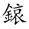 鎄字字源字形