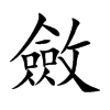 斂字字源字形