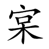 宲字字源字形