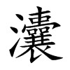灢字字源字形