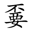 嫑字字源字形