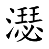 濏字字源字形