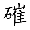 磪字字源字形