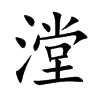 漟字字源字形