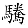 驣字字源字形