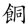 餇字字源字形
