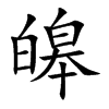 皞字字源字形