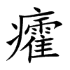 癨字字源字形