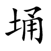 埇字字源字形