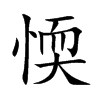 愞字字源字形