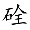 硂字字源字形