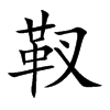 靫字字源字形