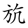 斻字字源字形