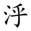 泘字字源字形