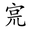 宺字字源字形