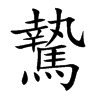 騺字字源字形