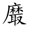 黀字字源字形