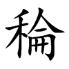 稐字字源字形