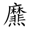 爢字字源字形