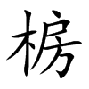 椖字字源字形