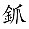 釽字字源字形