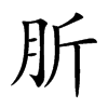 肵字字源字形