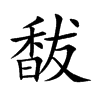馛字字源字形