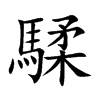 騥字字源字形
