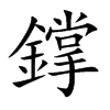 鐣字字源字形