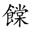 饓字字源字形