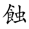 蝕字字源字形