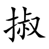 掓字字源字形