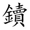 鑟字字源字形