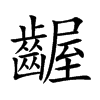 齷字字源字形