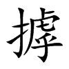 摢字字源字形