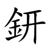 鈃字字源字形