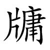 牗字字源字形
