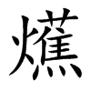 爑字字源字形