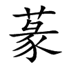 蒃字字源字形