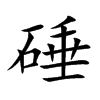 硾字字源字形