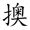 擙字字源字形