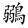 鶸字字源字形