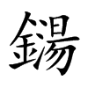 鐋字字源字形