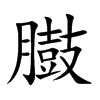臌字字源字形